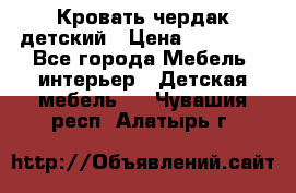 Кровать чердак детский › Цена ­ 10 000 - Все города Мебель, интерьер » Детская мебель   . Чувашия респ.,Алатырь г.